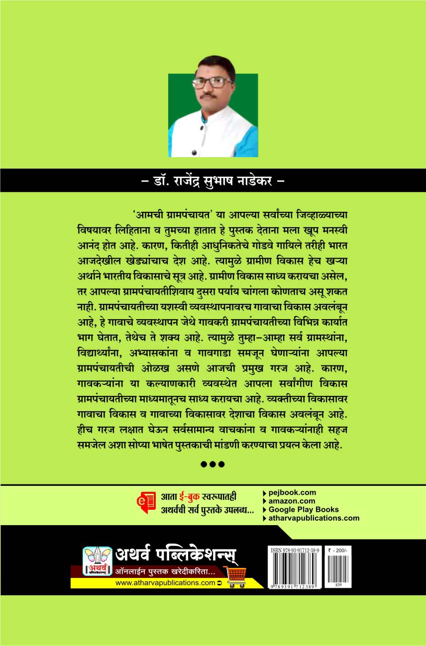 आमची ग्रामपंचायत 